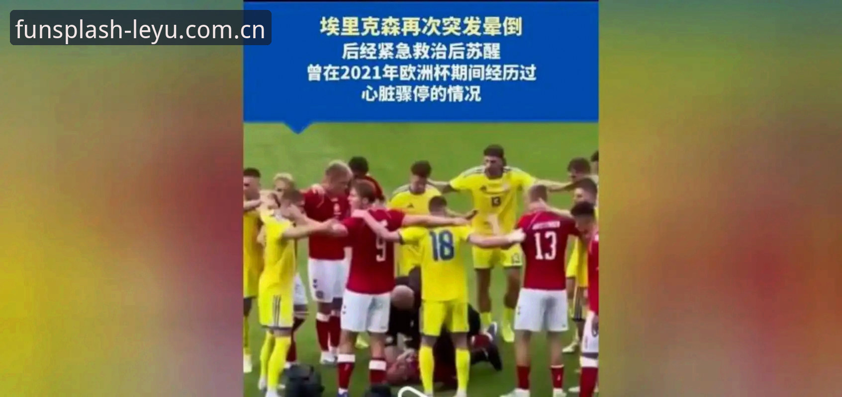 中国入口开放快速访问使用指南 埃里克森再次晕倒后还能踢球吗?解读心脏隐患与职业生涯的实用知识