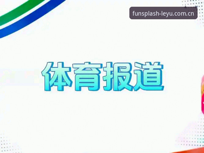 乐鱼XA5Y版官网入口 乐鱼体育平台XA5Y版vs旧版:中国入口开放后,谁才是赛事数据“真香”选择?